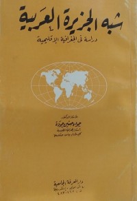 شبه الجزيرة العربية : دراسة في الجغرافية الإقليمية
